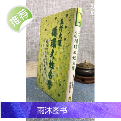 (旧)正版 五行大运循环式姓名学 陈志祥 先智