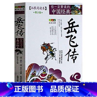 [正版]岳飞传(青少版)白话版经典历史名著故事集插图本三四五六年级儿童文学8-14岁学生课外书籍北京少年儿童出版社