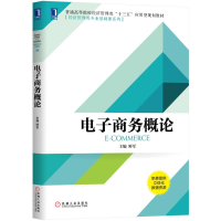 正版新书]电子商务概论鲜军9787111627517