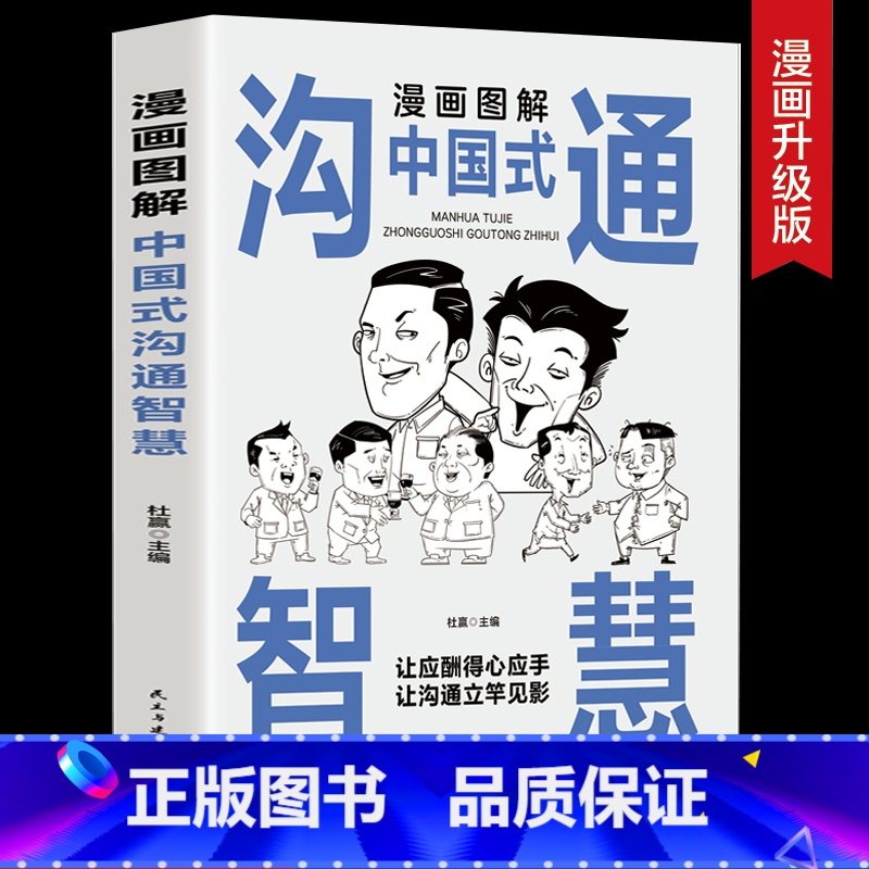 漫画图解中国式沟通智慧 [正版]抖音同款漫画图解回话的技术漫画中国式沟通智慧三分钟社交礼仪好好接话人情世故沟通艺术即兴演