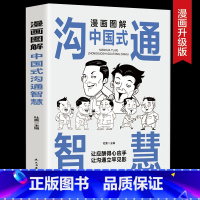 漫画图解中国式沟通智慧 [正版]抖音同款漫画图解回话的技术漫画中国式沟通智慧三分钟社交礼仪好好接话人情世故沟通艺术即兴演