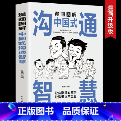 漫画图解中国式沟通智慧 [正版]抖音同款漫画图解回话的技术漫画中国式沟通智慧三分钟社交礼仪好好接话人情世故沟通艺术即兴演