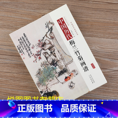 中国历代梅兰竹菊画谱 [正版]全10册中国历代经典画谱 山水梅兰竹菊花鸟仕女风俗白描明清写意鞍马释道人物画谱唐宋元明清国