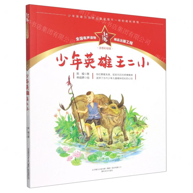 [N]少年英雄王二小(注音彩绘版)/红小鬼故事会-9787531361626