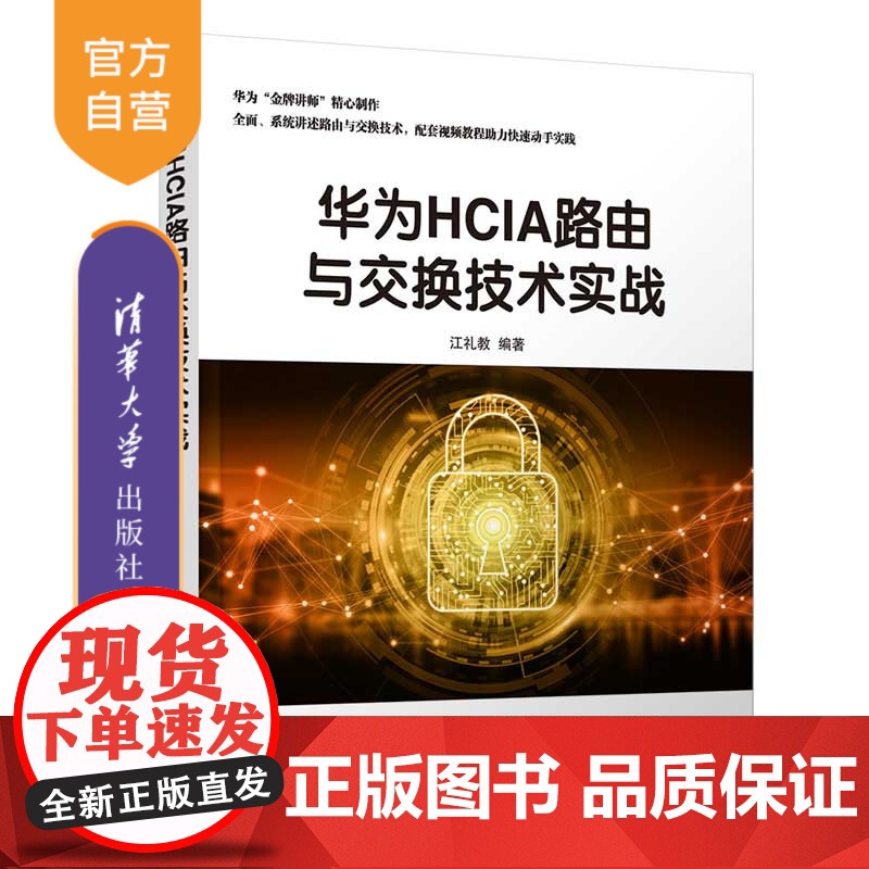 [正版] 华为HCIA路由与交换技术实战 江礼教 清华大学出版社 通信网络与数据通信路由交换