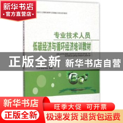 正版 专业技术人员低碳经济与循环经济培训教材 《专业技术人员低