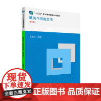 报关与报检实务(第3版)