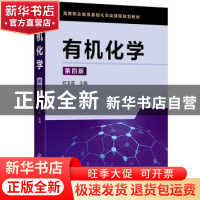 正版 有机化学 初玉霞主编 化学工业出版社 9787122361332 书籍