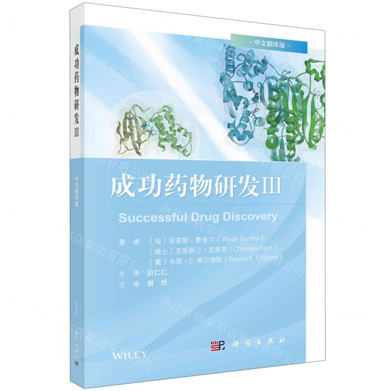 [N]成功药物研发(Ⅲ中文翻译版)-9787030757630
