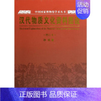 [正版]汉代物质文化资料图说 孙机 著 著 音乐曲谱乐谱歌曲歌谱曲集书籍 上海古籍出版