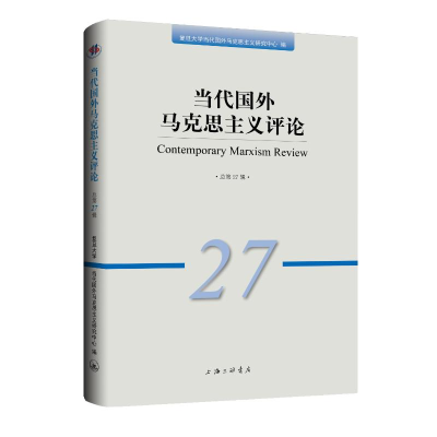 醉染图书当代国外马克思主义评论(总第27辑)9787542678898
