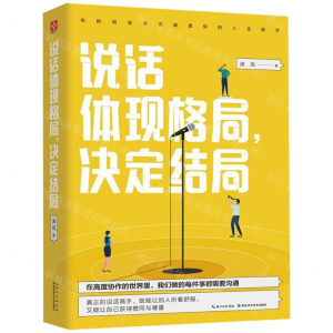 [M]说话体现格局决定结局-9787570606276