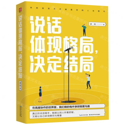 [M]说话体现格局决定结局-9787570606276