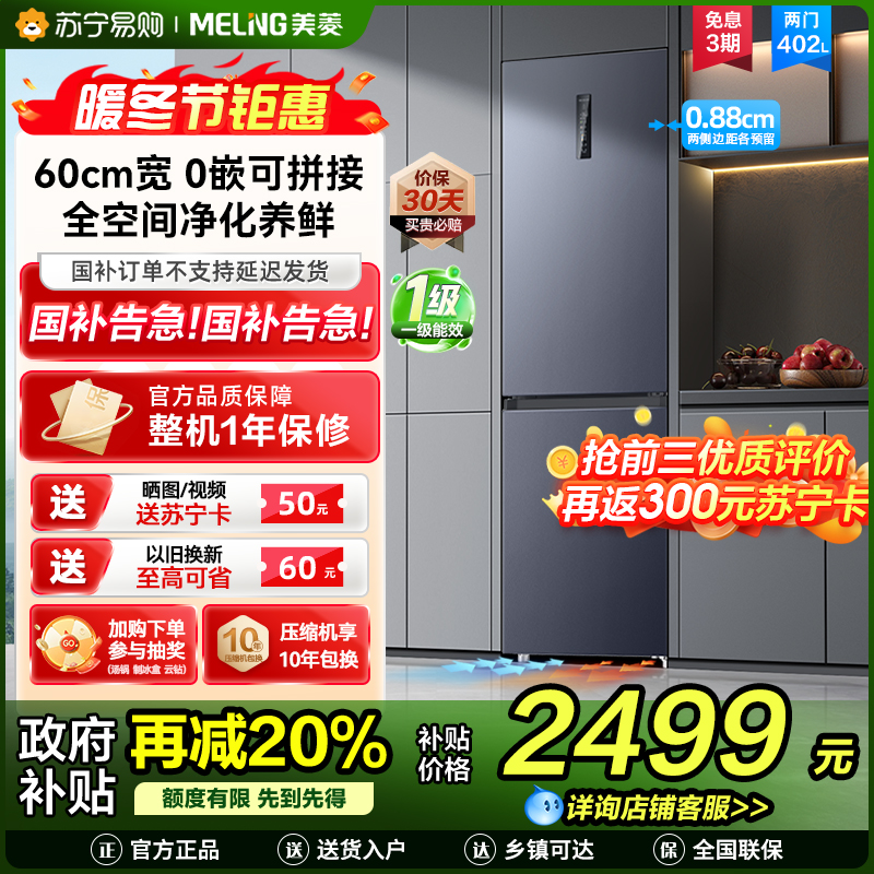 无忧嵌美菱402升超薄零嵌入式双门冰箱 60cm窄机身1级家用大容量双门电冰箱以旧换新补贴自营BCD-402WPCZX灰