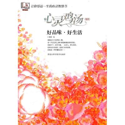 正版新书]好品味.好生活-心灵鸡汤精粹璐路.9787538864212