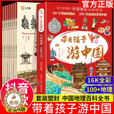 [醉染正版]正版带着孩子游中国全8册绘本全八册我的环球旅行手册三四五年级小学生课外阅读书籍读物科普类启蒙书儿童国家旅游百
