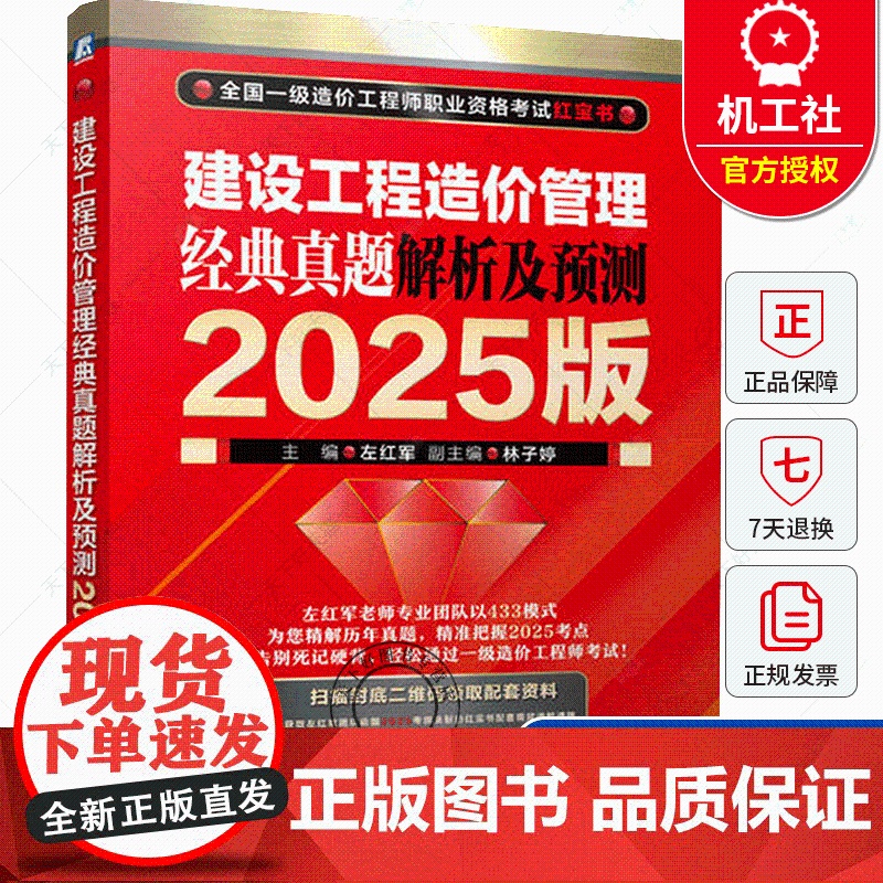 建设工程造价管理 经典真题解析及预测 2025版 左红军 编 建筑水利专业科技 全国一级造价工程师职业资格考试 机械工业