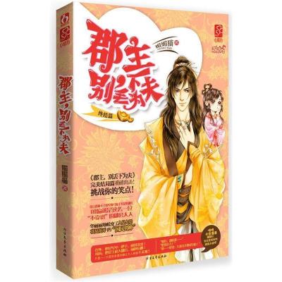 正版新书]郡主.别丢下为夫-终结篇媚媚猫9787531731481