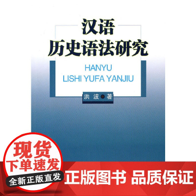 汉语历史语法研究 洪波 商务印书馆 正版书籍