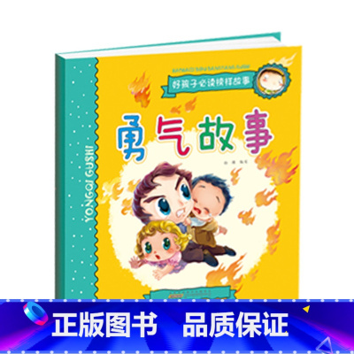 勇气故事 [正版]好孩子榜样故事6册注音彩图版睡前故事书儿童读物选3-6-7-8-9岁带拼音少儿童书籍小学生一二三年级课
