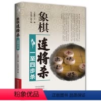 [正版]书籍象棋连将杀·一至四步杀