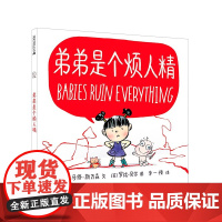 弟弟是个烦人精硬壳精装绘本麦克米伦世纪3-6岁幼儿睡前故事图画书亲子阅读1-2岁幼儿园小班绘本宝宝启蒙早教情商管理绘本3
