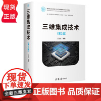 三维集成技术第2版第二版 王喆垚 9787302687689 清华大学出版社 面向新工科的电工电子信息基础课程系列教材