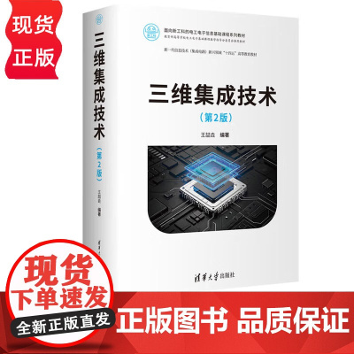三维集成技术第2版第二版 王喆垚 9787302687689 清华大学出版社 面向新工科的电工电子信息基础课程系列教材