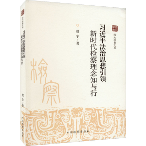 醉染图书法治思想 新时代检察理念知与行9787510227691