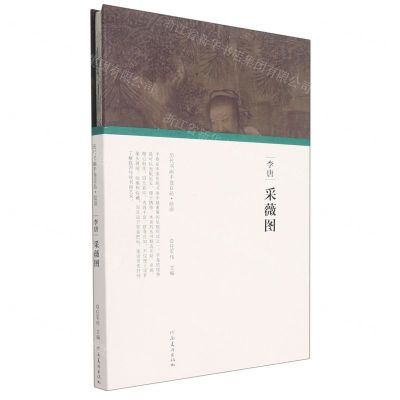 [N]李唐采薇图(精)/历代书画手卷百品-9787540156534