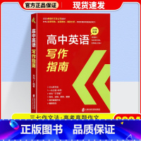 高中英语写作指南 高中通用 [正版]2024高考英语高频核心词汇高中英语写作指南高中英语语法与写作高中英语阅读理解与完形