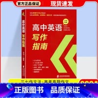 高中英语写作指南 高中通用 [正版]2024高考英语高频核心词汇高中英语写作指南高中英语语法与写作高中英语阅读理解与完形
