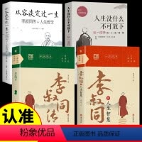 [正版]全4册 李叔同的人生智慧+李叔同传+人生没什么不可放下:弘一法师的人生智慧 弘一法师书籍自我提升自己的书 经典