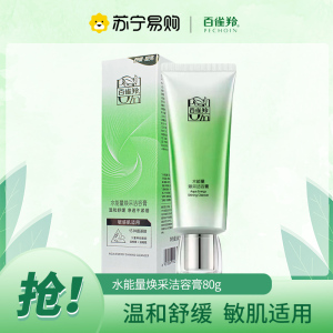 百雀羚水能量焕采洁容膏80g 保湿清洁毛孔深层清爽洁面乳洗面奶