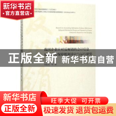 正版 我国企业应对反倾销的会计信息证据效力保障机制设计与运行