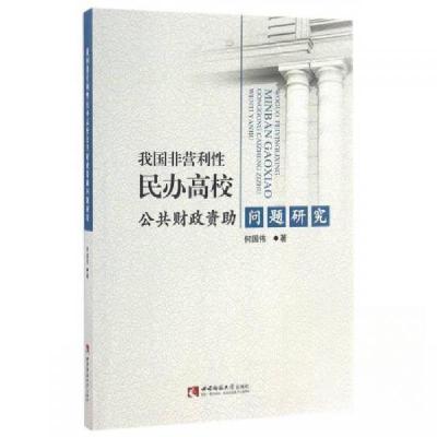 正版新书]我国非营利性民办高校公共财政资助问题研究何国伟 著