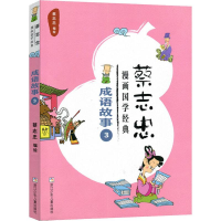 醉染图书蔡志忠漫画国学经典 成语故事 39787559708991