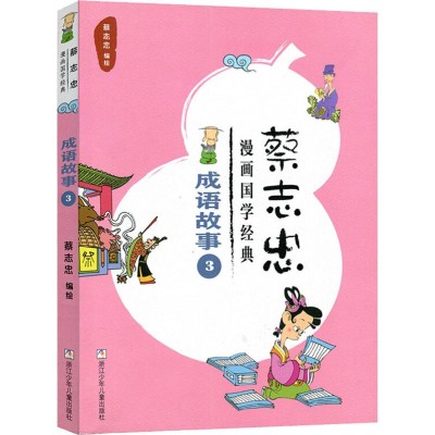 醉染图书蔡志忠漫画国学经典 成语故事 39787559708991