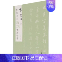 [正版]历代名家题跋书法精选 董其昌(1) 杨东胜 编 书法/篆刻/字帖书籍艺术 书店图书籍 文物出版社