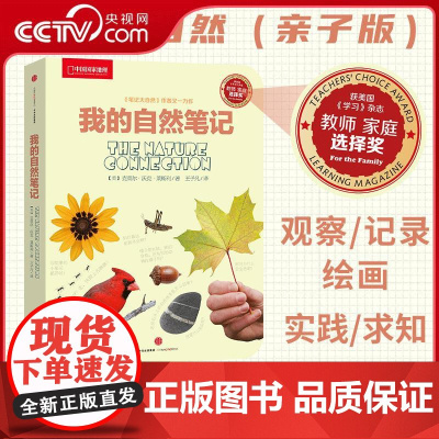 [央视网]我的自然笔记 笔记大自然亲子版 家长和宝宝一起开心的走近大自然 9787508640174 中信出版社 WX