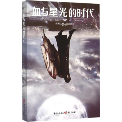 醉染图书血与星光的时代9787229101374