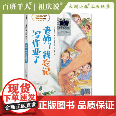 2023大阅小森祖庆说百班千人51期二年级课外书阅读读共读书目 我忘记写作业了 经典儿童文学故事书籍榜2年级