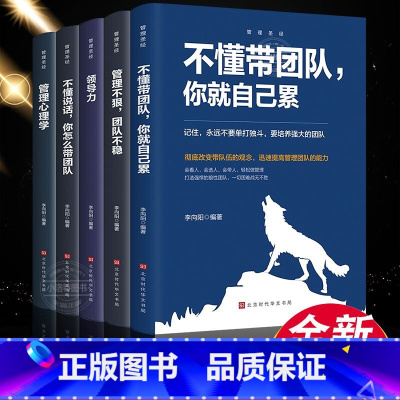 [正版] 企业经营管理书籍全5册 企业管理成功法则不懂说话怎么带团队不懂带团队你就自己累管理不狠团队不稳领导力管理心理