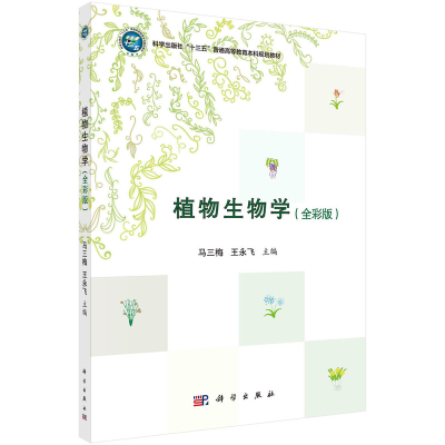 醉染图书植物生物学9787030528254