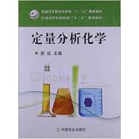 正版新书]定量分析化学周红9787109162747