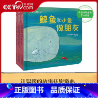 小小童心故事系列2 [正版]小小童心故事系列2鲸鱼和小鱼做朋友坏脾气小鸡寻找声音的小人儿咕噜狼和月亮怕黑的小黑猫0-5岁