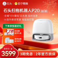 石头自清洁扫拖机器人P20活水版 全域增压活水洗 AI自升降滚筒罩 母婴级洁净地面