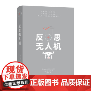 反思无人机 [法]夏马尤 著 焦静姝 译 商务印书馆