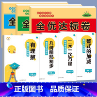 [全7册]七年级上册数学专项+全优达标卷语数英 七年级上 [正版]七年级上册数学专项训练一元一次方程有理数几何图形初步整