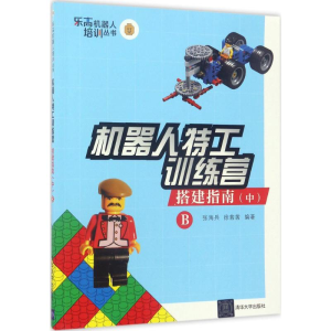 [M]机器人特工训练营-9787302465997